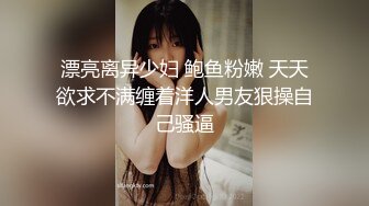 漂亮离异少妇 鲍鱼粉嫩 天天欲求不满缠着洋人男友狠操自己骚逼