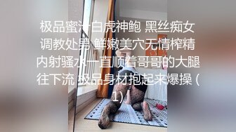 极品蜜汁白虎神鲍 黑丝痴女调教处男 鲜嫩美穴无情榨精内射骚水一直顺着哥哥的大腿往下流 极品身材抱起来爆操 (1)