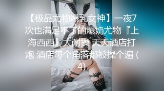 【极品尤物爆乳女神】一夜7次也满足不了的爆奶尤物『上海西西』太耐操 天天酒店打炮 酒店每个角落都被操个遍 (4)