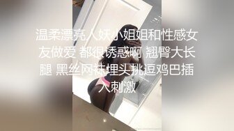 温柔漂亮人妖小姐姐和性感女友做爱 都很诱惑啊 翘臀大长腿 黑丝网袜埋头挑逗鸡巴插入刺激