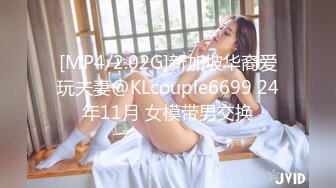 [MP4/2.02G]新加坡华裔爱玩夫妻@KLcouple6699 24年11月 女模带男交换