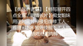 〖美足の诱惑〗【特写掰开四点全露／剧情长片】痴女姐妹用逆时间暂停侵犯维修工人－雅捷×婕咪 暂停後脱下工人的裤子轮流吃他的肉棒 (2)