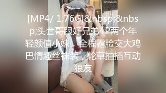 [MP4/ 1.76G]&nbsp;&nbsp;头套哥跟好兄弟4P两个年轻颜值小妹，全程露脸交大鸡巴情趣丝袜装，轮草抽插互动狼友