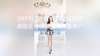 [MP4]【水疗馆】62号技师真敬业 水床莞式服务看来广受好评