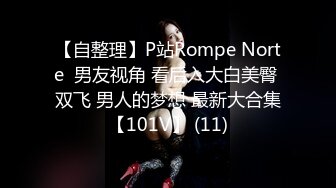 【自整理】P站Rompe Norte  男友视角 看后入大白美臀 双飞 男人的梦想 最新大合集【101V】 (11)