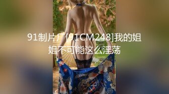 91制片厂[91CM248]我的姐姐不可能这么淫荡