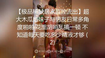 【极品稀缺居家监控流出】超大木瓜奶妹子与男友日常多角度啪啪 花里胡哨乱搞一顿 不知道每天要吃多少精液才够 (2)