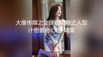 大像传媒之女僕咖啡廳之人型汁戀最終幻想-韓棠