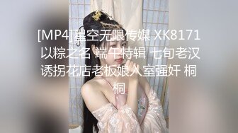 [MP4]星空无限传媒 XK8171 以粽之名 端午特辑 七旬老汉诱拐花店老板娘入室强奸 桐桐