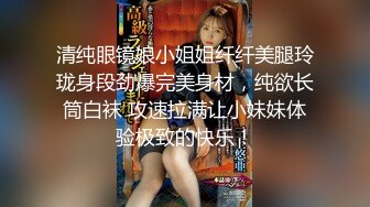 清纯眼镜娘小姐姐纤纤美腿玲珑身段劲爆完美身材，纯欲长筒白袜 攻速拉满让小妹妹体验极致的快乐！