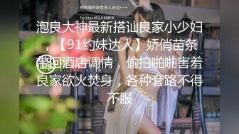 泡良大神最新搭讪良家小少妇，【91约妹达人】娇俏苗条带回酒店调情，偷拍啪啪害羞良家欲火焚身，各种套路不得不服