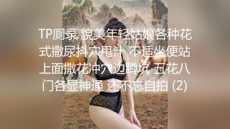 TP厕录 貌美年轻姑娘各种花式撒尿抖穴甩汁 不适坐便站上面撒花冲穴边蹲坑 五花八门各显神通 还不忘自拍 (2)