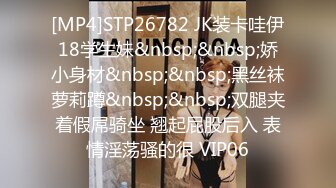 [MP4]STP26782 JK装卡哇伊18学生妹&nbsp;&nbsp;娇小身材&nbsp;&nbsp;黑丝袜萝莉蹲&nbsp;&nbsp;双腿夹着假屌骑坐 翘起屁股后入 表情淫荡骚的很 VIP06