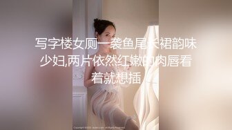 写字楼女厕一袭鱼尾长裙韵味少妇,两片依然红嫩的肉唇看着就想插