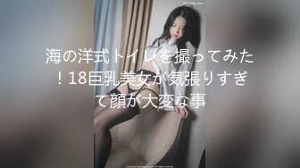 海の洋式トイレを撮ってみた！18巨乳美女が気張りすぎて顔が大変な事