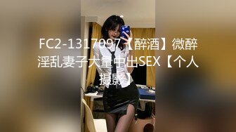 FC2-1317097【醉酒】微醉淫乱妻子大量中出SEX【个人摄影】