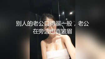 别人的老公口得很一般，老公在旁边也直皱眉