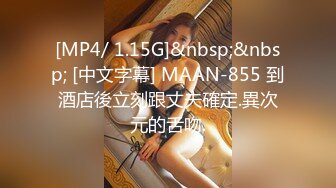 [MP4/ 1.15G]&nbsp;&nbsp; [中文字幕] MAAN-855 到酒店後立刻跟丈夫確定.異次元的舌吻.