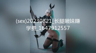 (sex)20230821_长腿嫩妹赚学费_1647912557