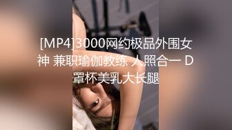 [MP4]3000网约极品外围女神 兼职瑜伽教练 人照合一 D罩杯美乳大长腿