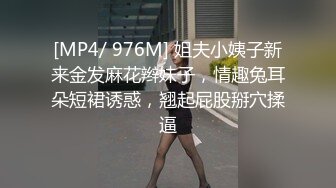 [MP4/ 976M] 姐夫小姨子新来金发麻花辫妹子，情趣兔耳朵短裙诱惑，翘起屁股掰穴揉逼