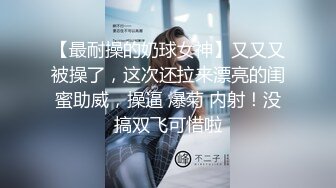 【最耐操的奶球女神】又又又被操了，这次还拉来漂亮的闺蜜助威，操逼 爆菊 内射！没搞双飞可惜啦