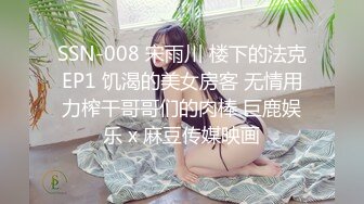 SSN-008 宋雨川 楼下的法克EP1 饥渴的美女房客 无情用力榨干哥哥们的肉棒 巨鹿娱乐 x 麻豆传媒映画