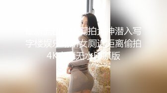 最新流出国内厕拍大神潜入写字楼娱乐场所女厕近距离偷拍4K高清无水印原版