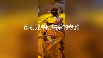 颜射兄弟刚结婚的老婆