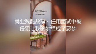 就业残酷故事～任用面试中被侵犯让我的梦想成了恶梦