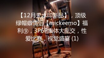 【12月无水印新品】，顶级绿帽癖情侣【mickeemo】福利⑨，3P6P集体大乱交，性爱比赛，视觉盛宴 (1)