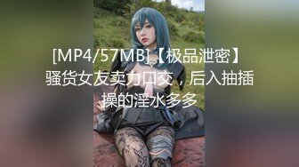 [MP4/57MB]【极品泄密】骚货女友卖力口交，后入抽插操的淫水多多