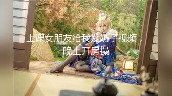 上课女朋友给我发奶子视频，晚上开房操