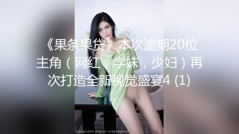 《果条果贷》本次逾期20位主角（网红，学妹，少妇）再次打造全新视觉盛宴4 (1)