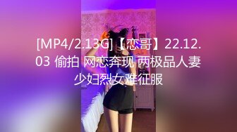 [MP4/2.13G]【恋哥】22.12.03 偷拍 网恋奔现 两极品人妻少妇烈女难征服