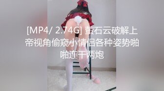 [MP4/ 2.74G] 萤石云破解上帝视角偷窥小情侣各种姿势啪啪连干两炮