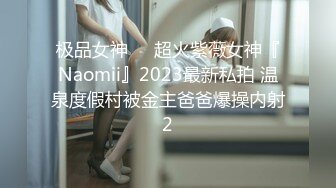 极品女神❤️超火紫薇女神『Naomii』2023最新私拍 温泉度假村被金主爸爸爆操内射2