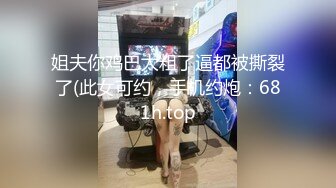 姐夫你鸡巴太粗了逼都被撕裂了(此女可约，手机约炮：681h.top