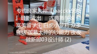 专约良家大神『jaacckk999』最新流出❤️古典舞学妹 白富美留学生 白虎小萝莉 众多骚婊 羡慕大神的钞能力 夜夜做新郎03设计师 (2)