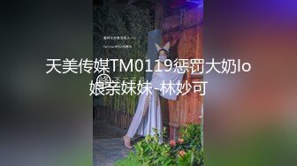 天美传媒TM0119惩罚大奶lo娘亲妹妹-林妙可