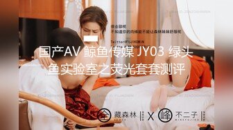 国产AV 鲸鱼传媒 JY03 绿头鱼实验室之荧光套套测评