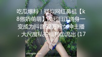 吃瓜爆料！疑似网红鼻祖【k8傲娇萌萌】改邪归正绕身一变成为抖音52万粉女神主播，大尺度私拍福利②流出 (17)