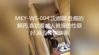 MKY-WS-004.沈娜娜.性瘾的解药.喜欢看情人被操的性僻好.麻豆传媒映画