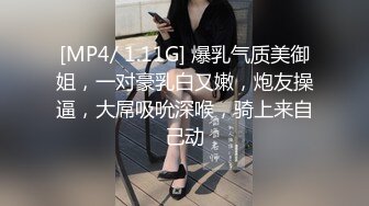 [MP4/ 1.11G] 爆乳气质美御姐，一对豪乳白又嫩，炮友操逼，大屌吸吮深喉，骑上来自己动