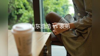 山东浩浩 vs 表弟