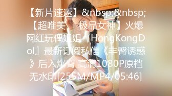 【新片速遞】&nbsp;&nbsp;【超唯美❤️极品女神】火爆网红玩偶姐姐『HongKongDol』最新订阅私信《丰臀诱惑》后入爆臀 高清1080P原档无水印[255M/MP4/05:46]