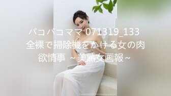 パコパコママ 071319_133 全裸で掃除機をかける女の肉欲情事 ～美熟女画報～