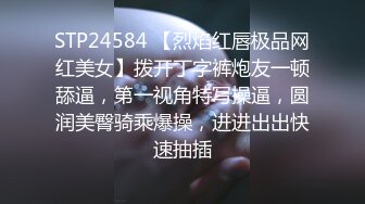 STP24584 【烈焰红唇极品网红美女】拨开丁字裤炮友一顿舔逼，第一视角特写操逼，圆润美臀骑乘爆操，进进出出快速抽插