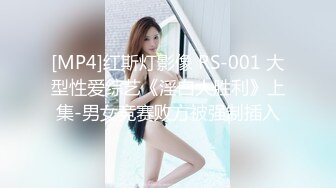 [MP4]红斯灯影像 RS-001 大型性爱综艺《淫白大胜利》上集-男女竞赛败方被强制插入