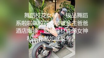 ❤️舞蹈校花女神❤️极品舞蹈系啦啦队校花女神被金主爸爸酒店爆操，超顶身材性感女神私下竟然如此反差！